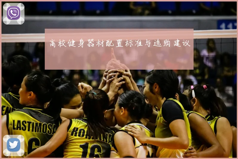 高校健身器材配置标准与选购建议