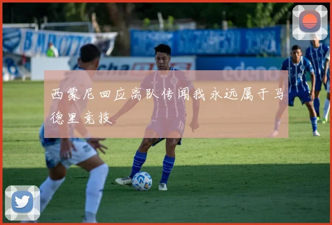 西蒙尼回应离队传闻我永远属于马德里竞技