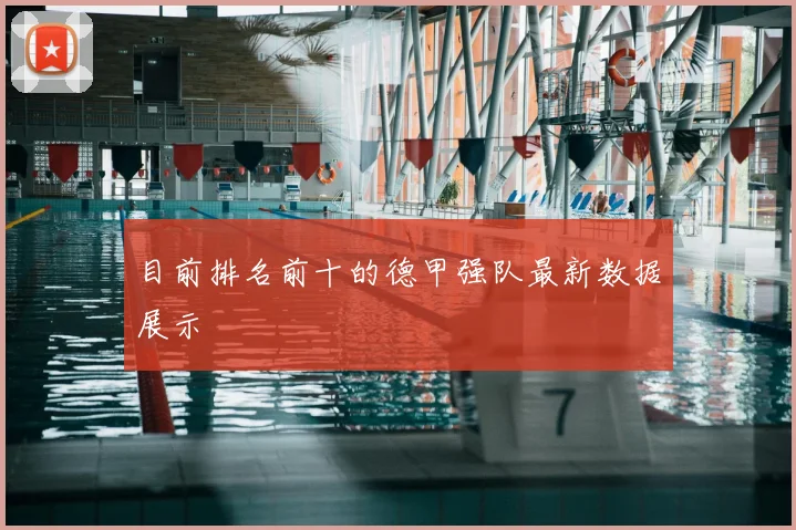 目前排名前十的德甲强队最新数据展示