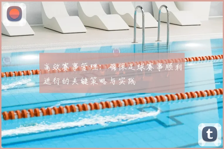 高效赛事管理:确保足球赛事顺利进行的关键策略与实践