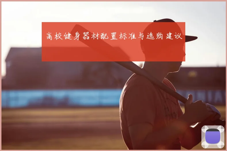 高校健身器材配置标准与选购建议