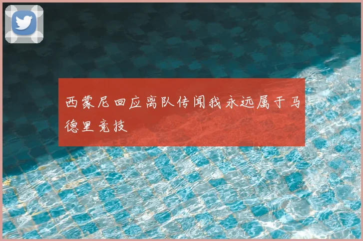 西蒙尼回应离队传闻我永远属于马德里竞技