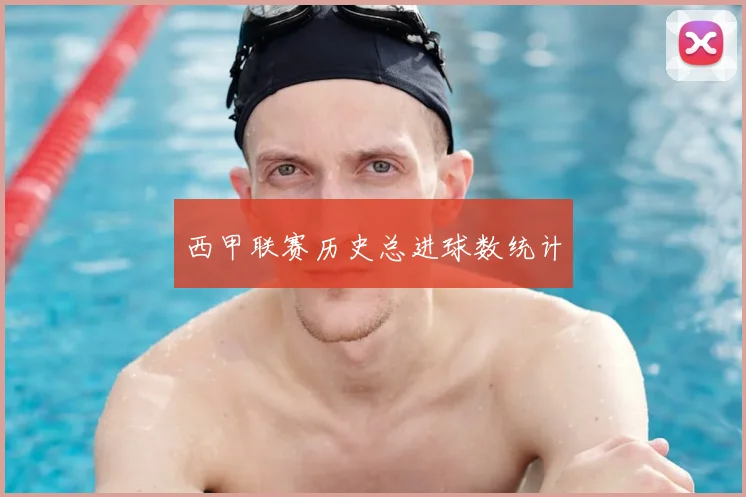 西甲联赛历史总进球数统计