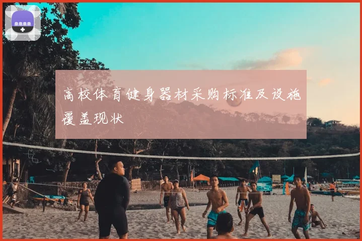 高校体育健身器材采购标准及设施覆盖现状