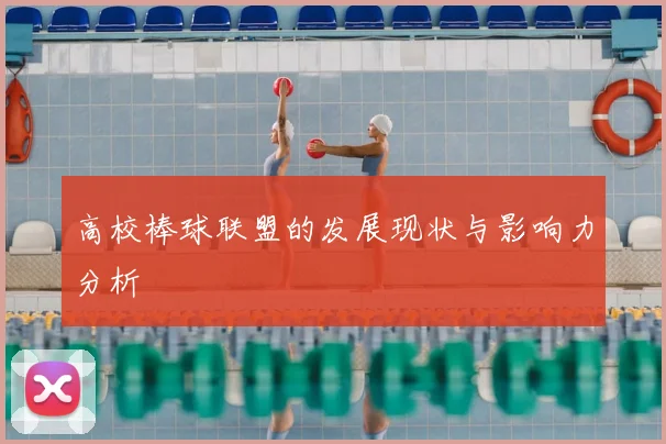 高校棒球联盟的发展现状与影响力分析