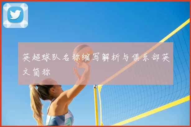 英超球队名称缩写解析与俱乐部英文简称