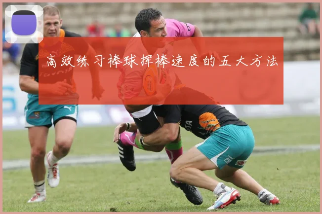 高效练习棒球挥棒速度的五大方法