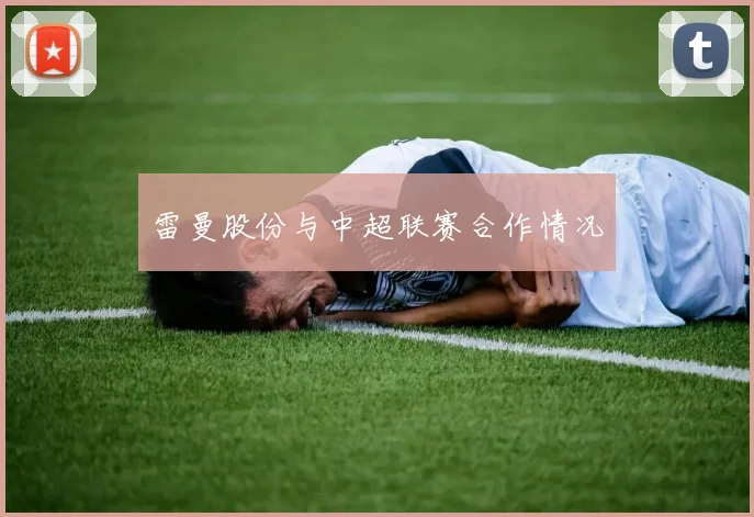 雷曼股份与中超联赛合作情况