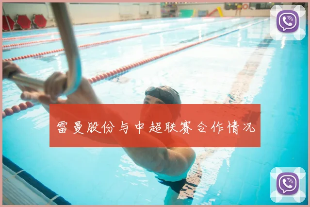 雷曼股份与中超联赛合作情况