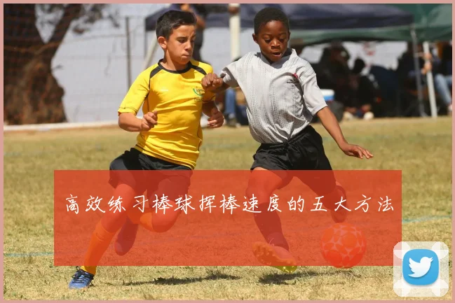 高效练习棒球挥棒速度的五大方法