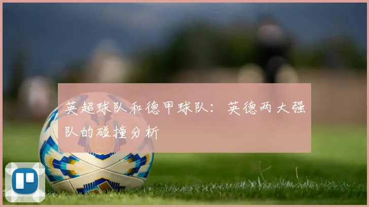 英超球队和德甲球队：英德两大强队的碰撞分析